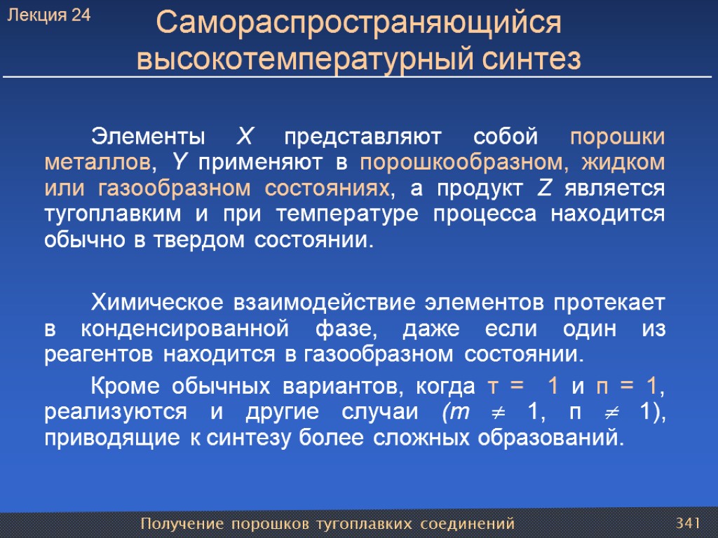 Получение порошков тугоплавких соединений 341 Самораспространяющийся высокотемпературный синтез Элементы X представляют собой порошки металлов,